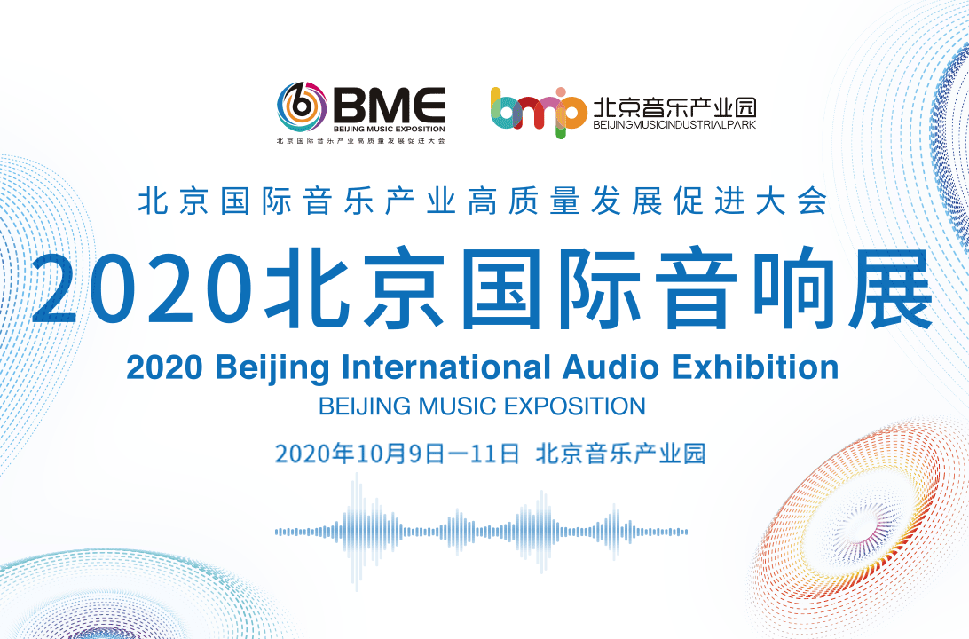 北京国际音响展